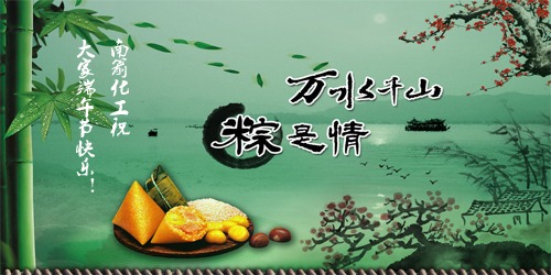万水千山，"粽"是情---南箭化工祝大家端午节快乐！