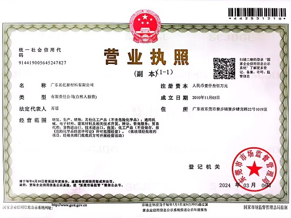 名亿新材料-营业执照