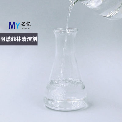 阻然菲林水清洁剂特性 阻然菲林水清洁剂特性