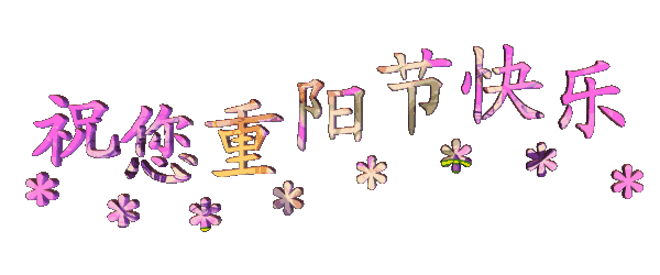 让爱的陪伴永不缺席，南箭化工祝广大客户重阳节快乐！