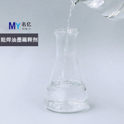 阻焊油墨稀释剂特性 阻焊油墨稀释剂特性