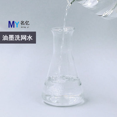 油墨洗网水特性 油墨洗网水特性