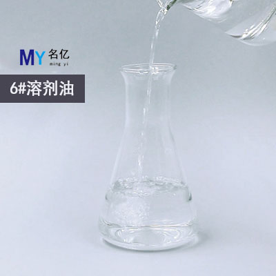 6号溶剂油特性