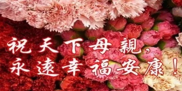 感恩母亲节，南箭化工祝全天下所有的妈妈<i style='color:red'>母亲节快乐</i>！