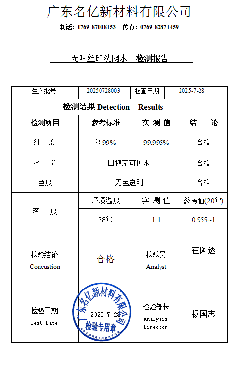 无味丝印洗网水检测报告