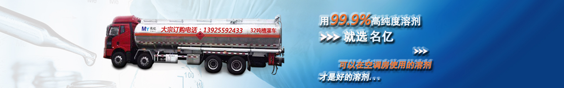 用99.9%高纯度溶剂，就选南箭，可以在空调房使用的溶剂，才是好的溶剂...