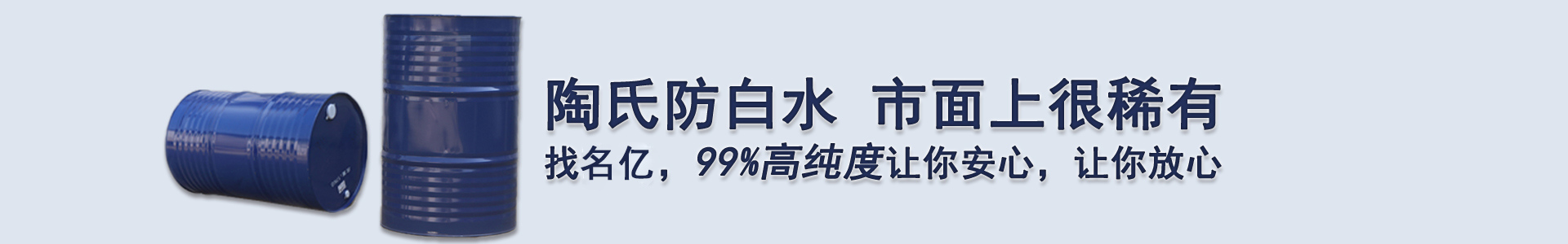 陶氏防白水 市面上很稀有，找南箭，99%高纯度让你安心，让你放心