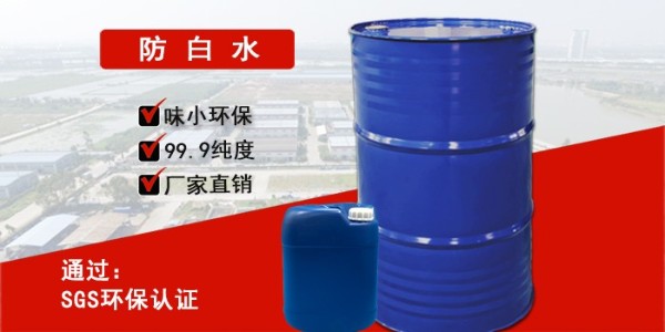 <i style='color:red'>防白水的作用</i>与用途