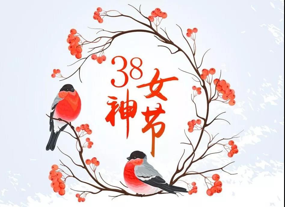 南箭化工祝各位女神节日快乐！