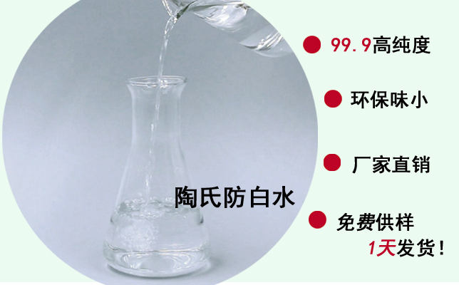  网上批发陶氏防白水，切忌别不管质量，追求价格！--南箭化工