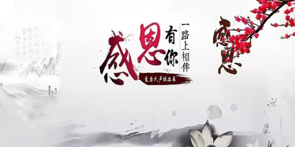 知恩于心，感恩于行，南箭化工祝所有客户<i style='color:red'>感恩节</i>快乐！