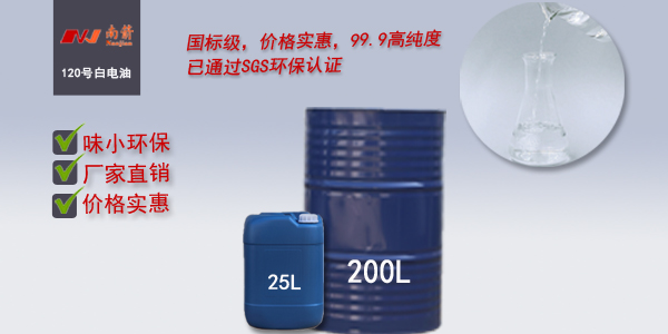 <i style='color:red'>东莞120号白电油</i>厂家要突破，“品质革命”才是关键！--南箭化工