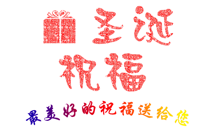 圣诞到，祝福到，南箭化工祝所有客户圣诞节快乐！