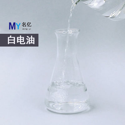 白电油特性 白电油特性