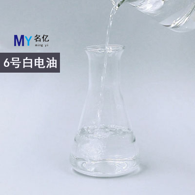 6号白电油特性 6号白电油特性