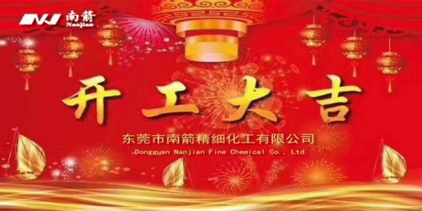 正月十一，<i style='color:red'>开工大吉</i>---东莞市南箭精细化工有限公司