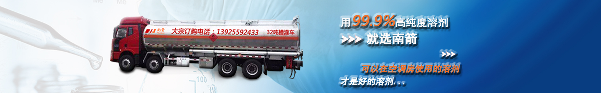 用99.9%高纯度溶剂，就选南箭，可以在空调房使用的溶剂，才是好的溶剂...