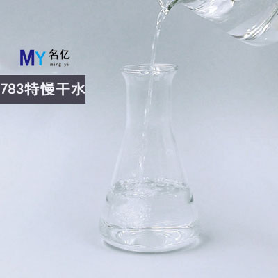783特慢干水特性 783特慢干水特性